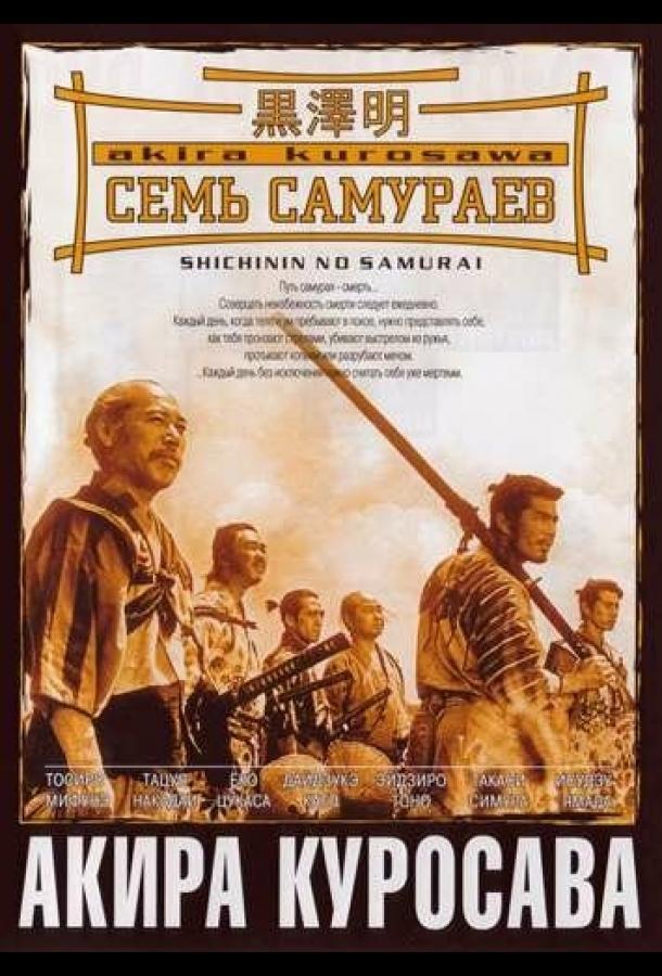 Семь самураев: Все Части (1954-2016)